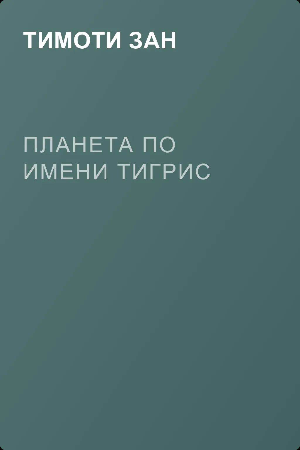 Планета по имени Тигрис — обложка книги