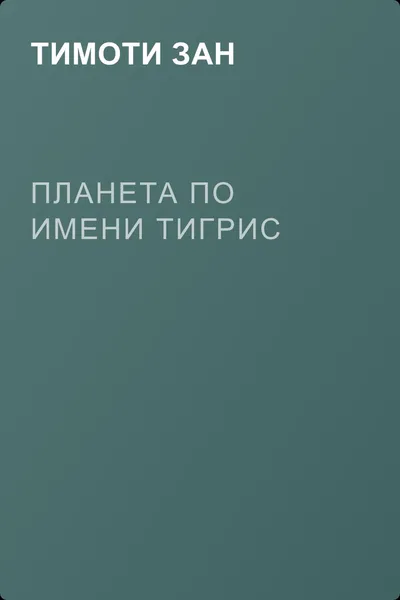Планета по имени Тигрис — обложка книги
