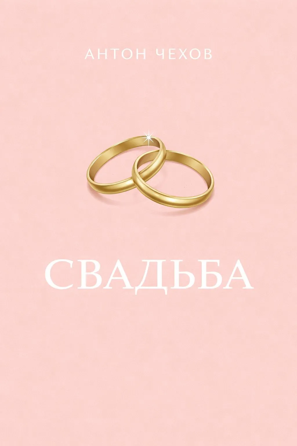 Свадьба — обложка книги