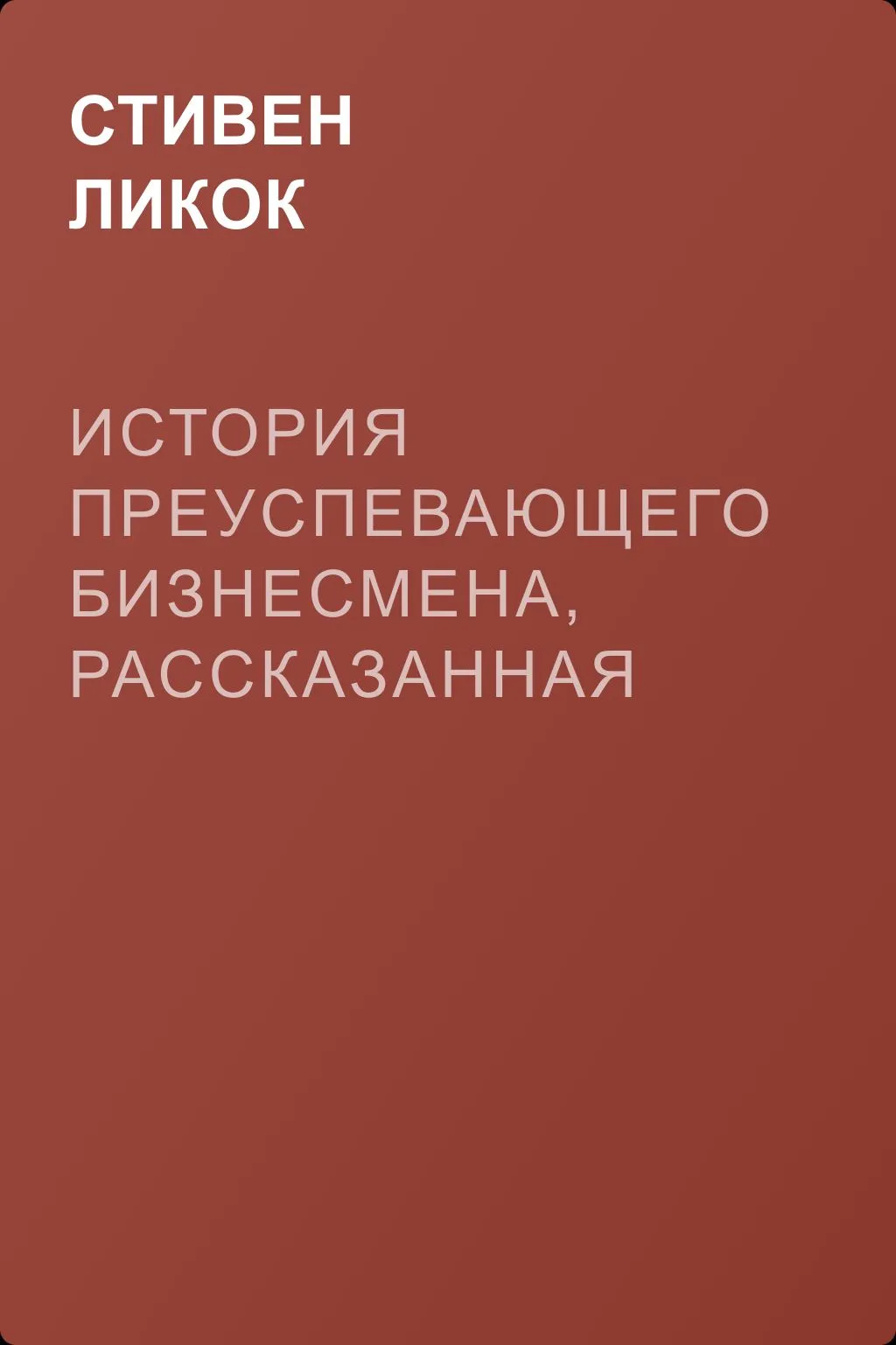 История преуспевающего бизнесмена, рассказанная им самим — обложка книги