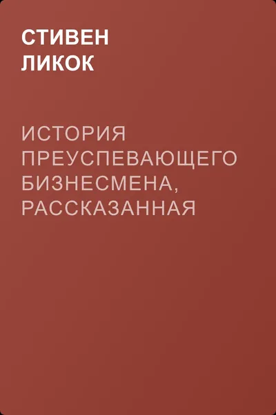 История преуспевающего бизнесмена, рассказанная им самим — обложка книги