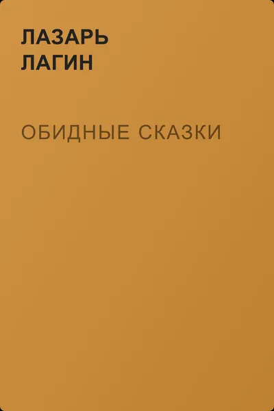 Обидные сказки — обложка книги