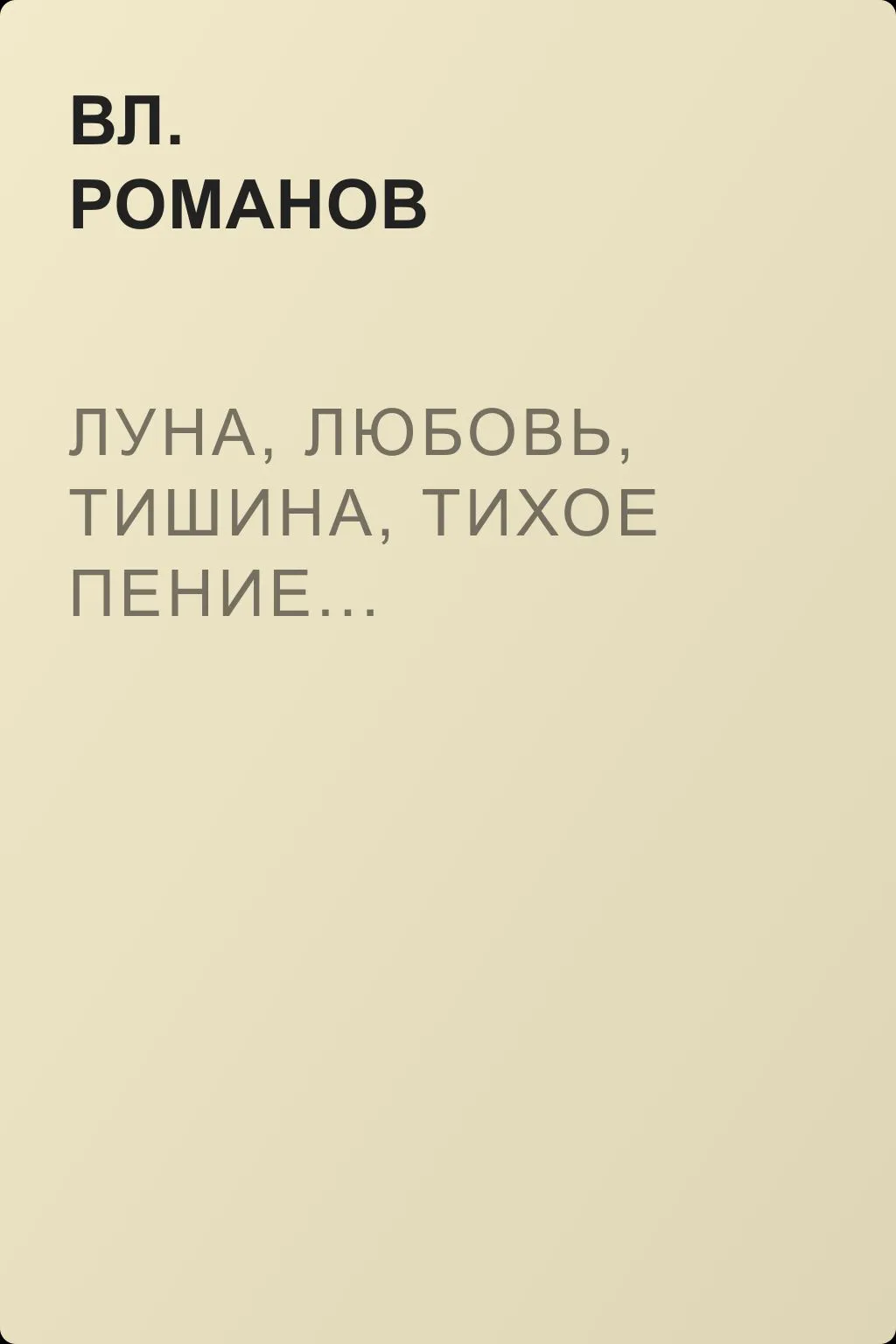 Луна, любовь, тишина, тихое пение... — обложка книги