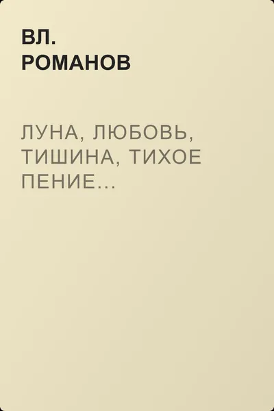 Луна, любовь, тишина, тихое пение... — обложка книги
