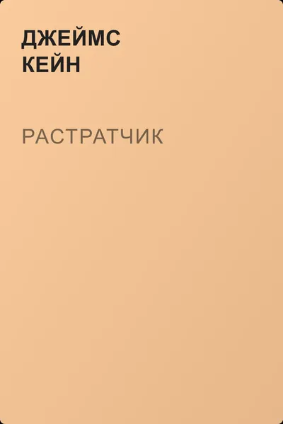 Растратчик — обложка книги