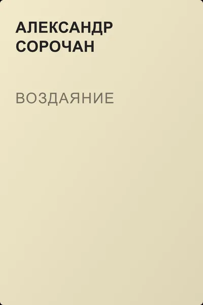 Воздаяние — обложка книги