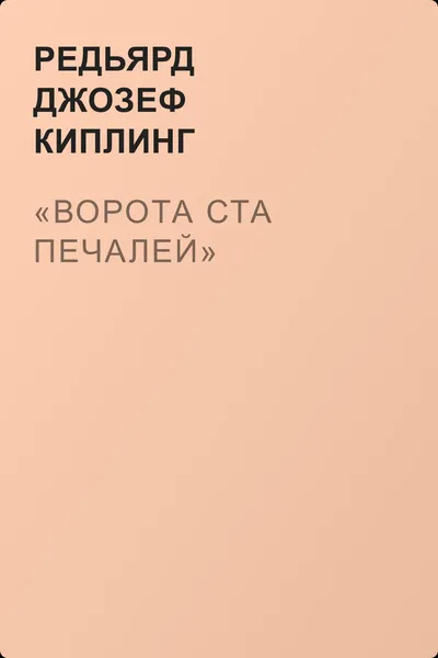 «Ворота Ста Печалей» — обложка книги