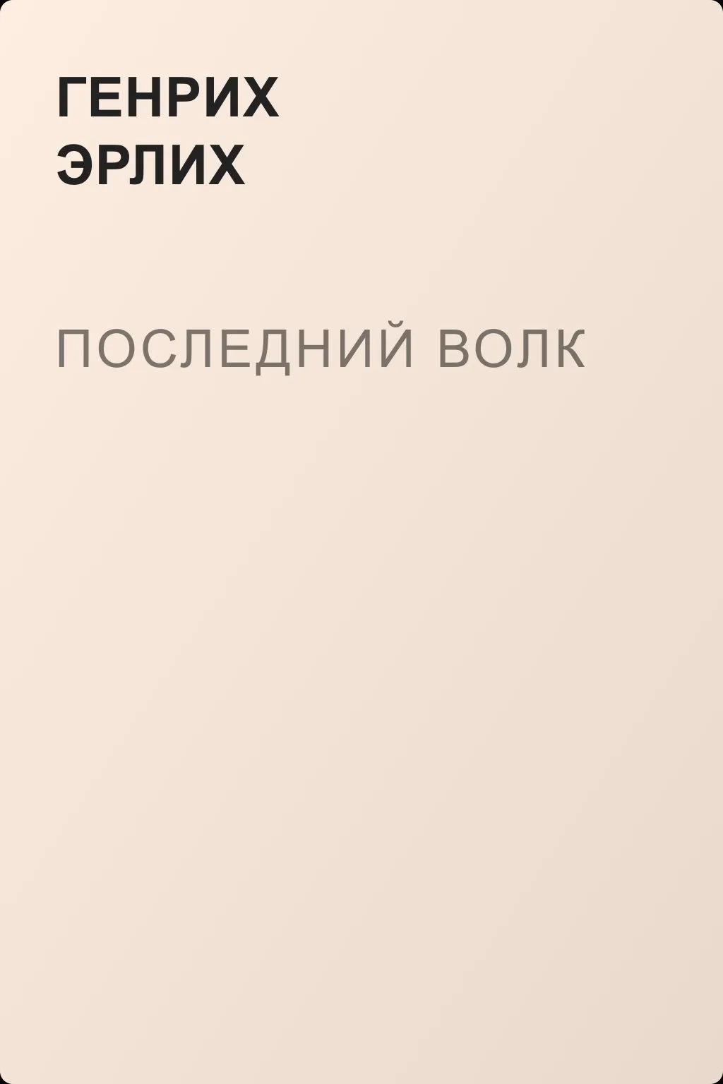 Последний волк — обложка книги