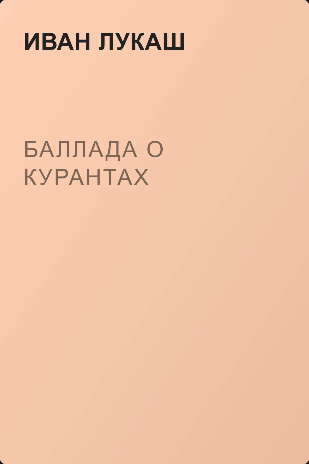 Баллада о курантах — обложка книги