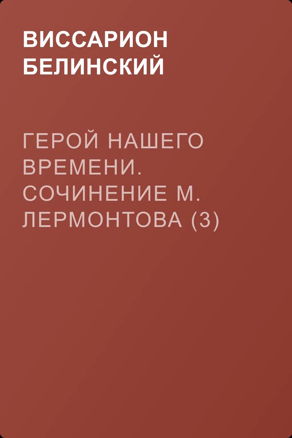 Герой нашего времени. Сочинение М. Лермонтова (3) — обложка книги