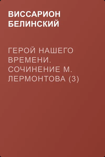 Герой нашего времени. Сочинение М. Лермонтова (3) — обложка книги