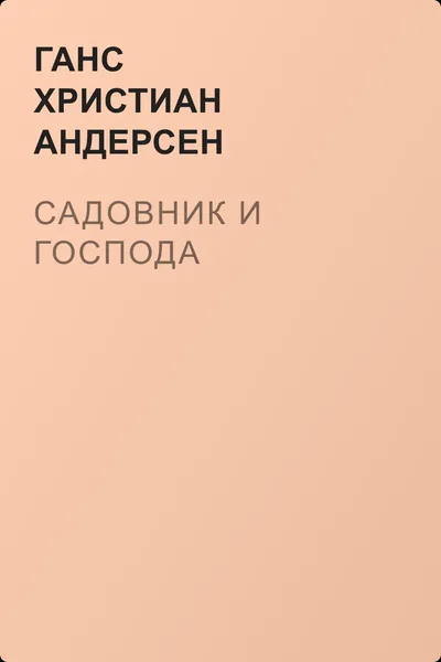 Садовник и господа — обложка книги