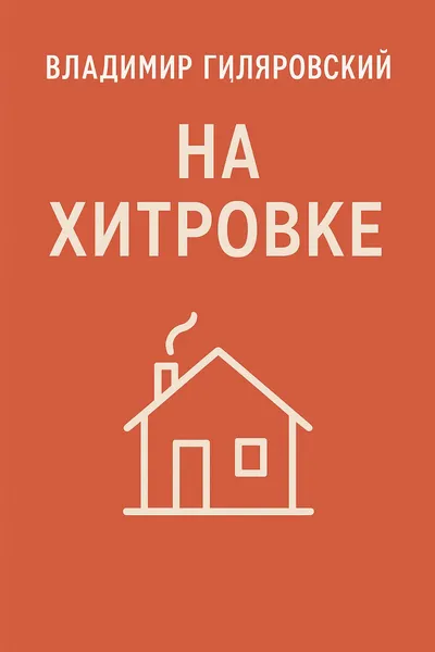 На Хитровке — обложка книги