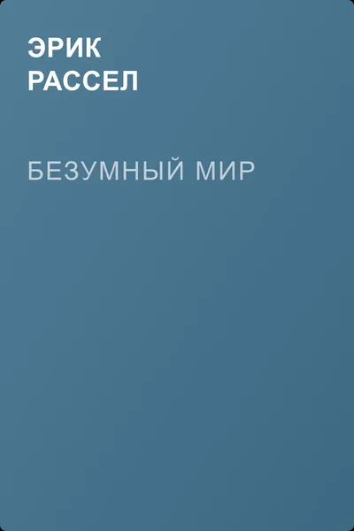 Безумный мир — обложка книги