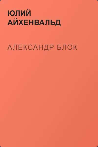 Александр Блок — обложка книги
