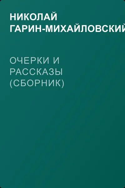 Очерки и рассказы (сборник) — обложка книги