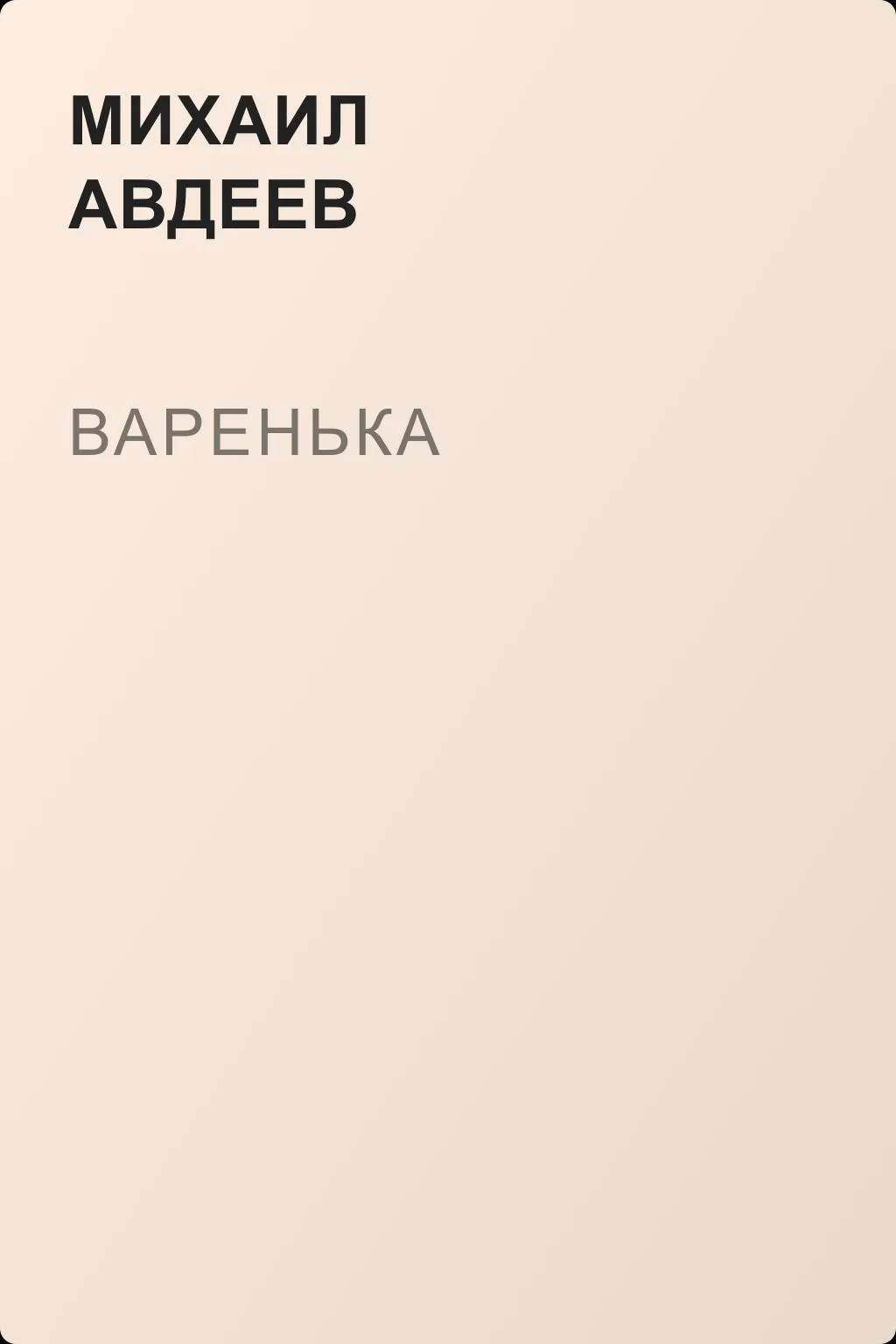 Варенька — обложка книги