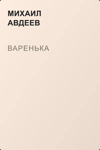 Варенька — обложка книги