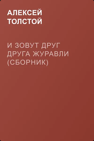 И зовут друг друга журавли (сборник) — обложка книги