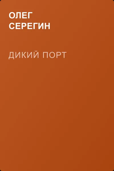 Дикий Порт — обложка книги