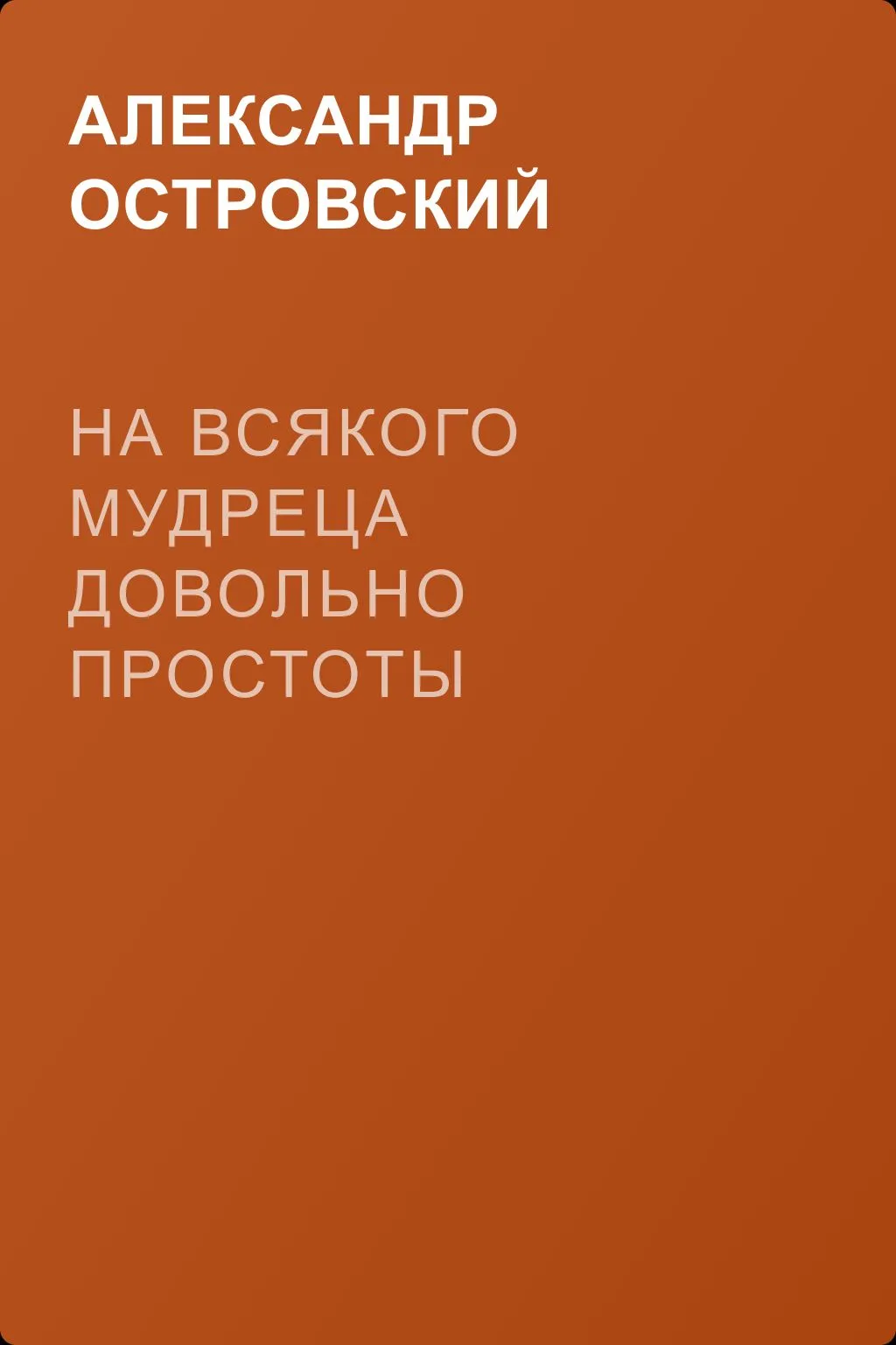 На всякого мудреца довольно простоты — обложка книги
