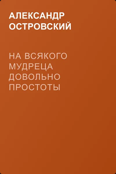 На всякого мудреца довольно простоты — обложка книги