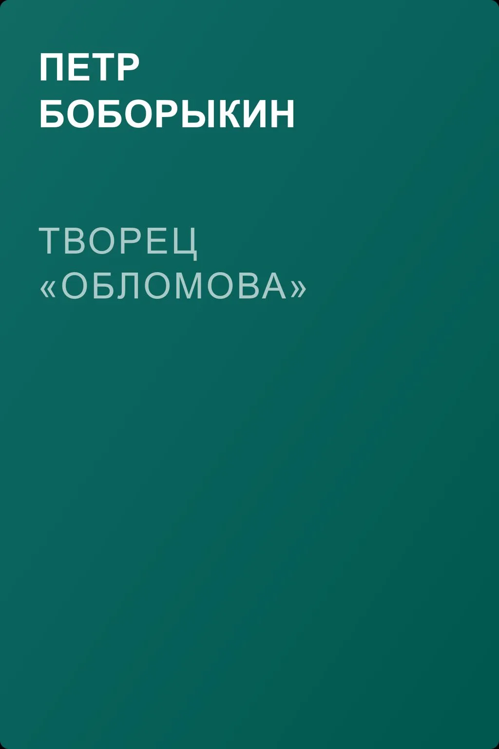 Творец «Обломова» — обложка книги