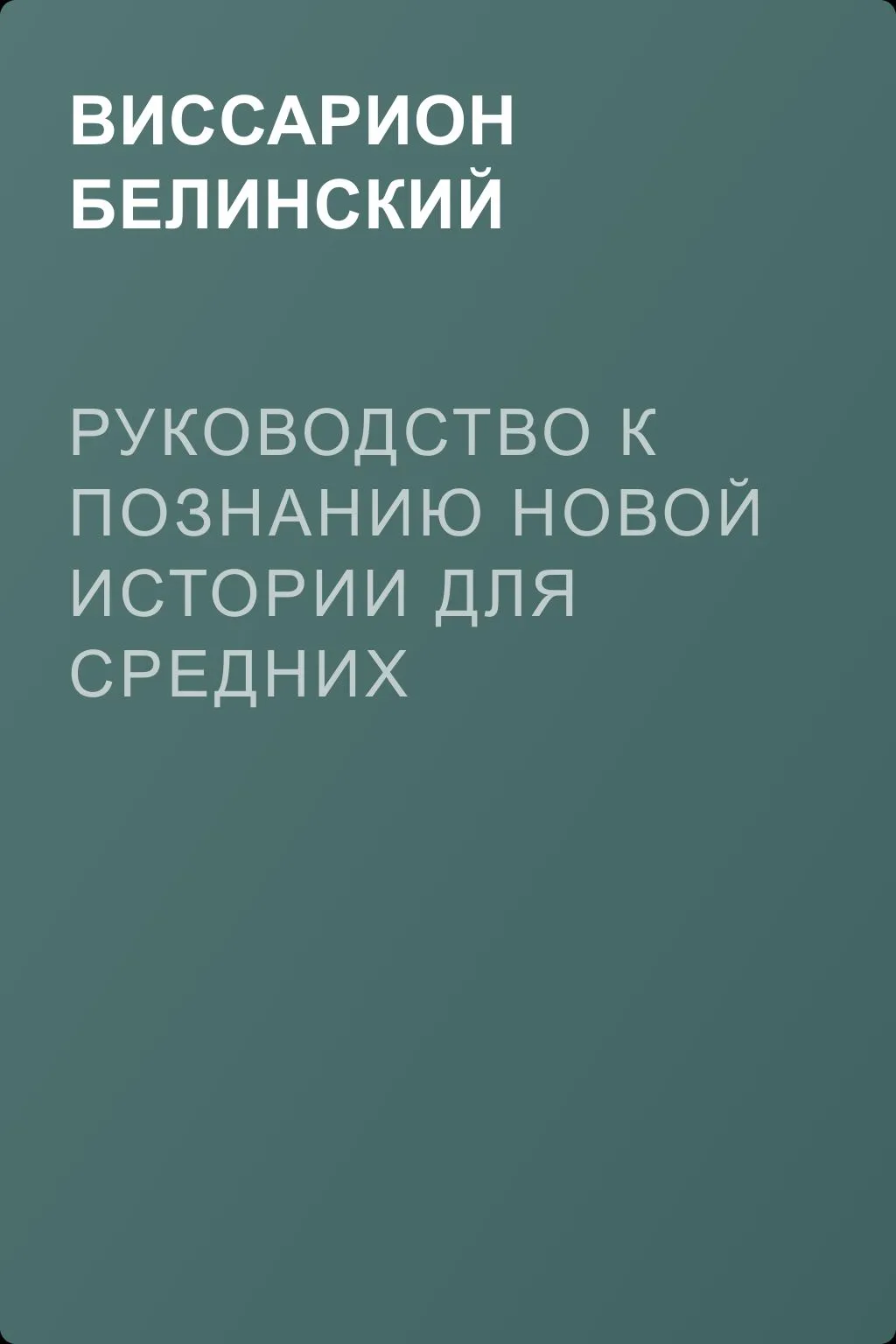 Руководство к познанию новой истории для средних учебных заведений — обложка книги