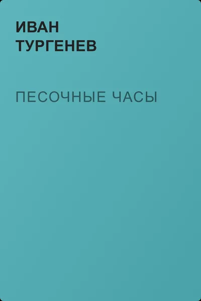 Песочные часы — обложка книги