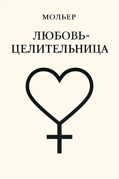 Любовь-целительница — обложка книги