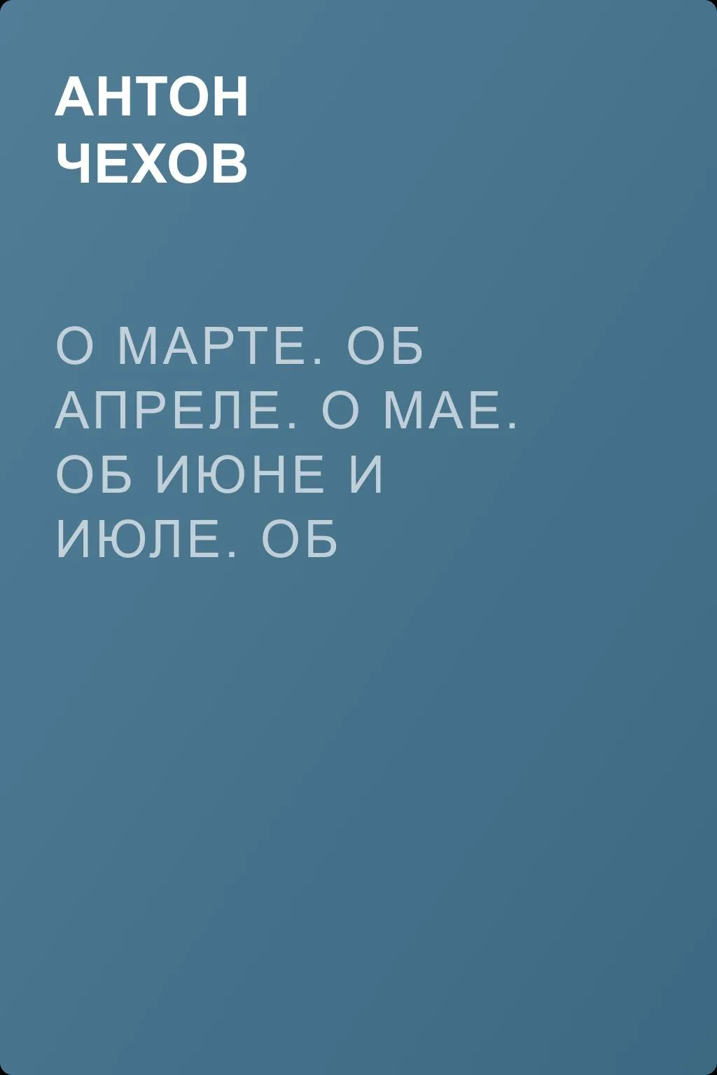 О марте. Об апреле. О мае. Об июне и июле. Об августе — обложка книги