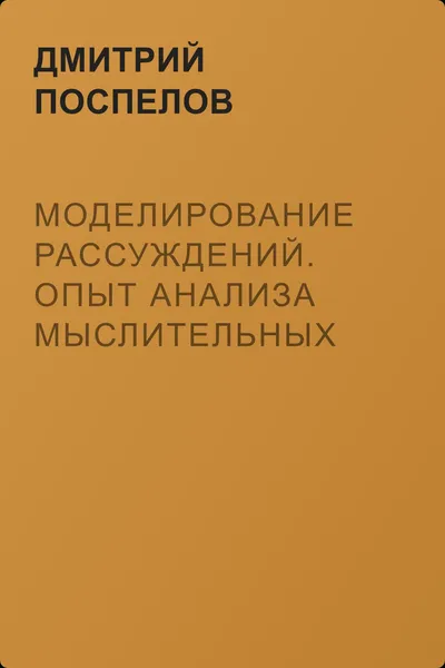Моделирование рассуждений. Опыт анализа мыслительных актов — обложка книги