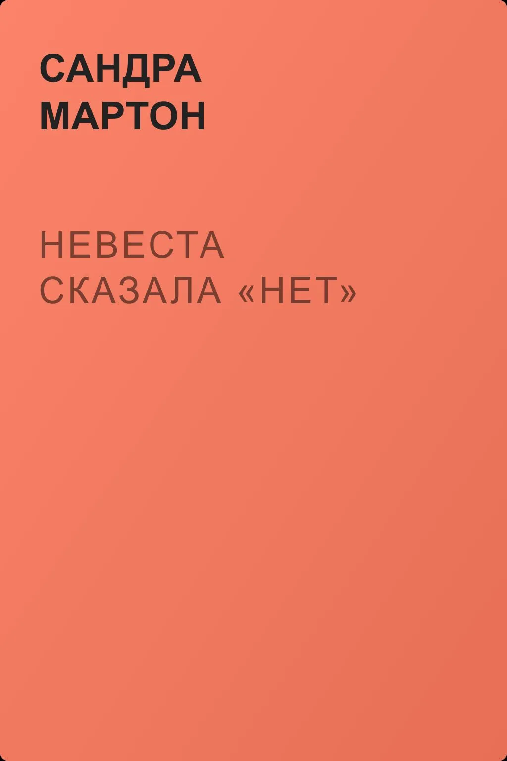 Невеста сказала «нет» — обложка книги