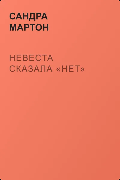 Невеста сказала «нет» — обложка книги