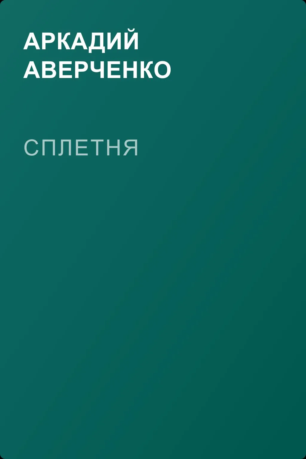 Сплетня — обложка книги