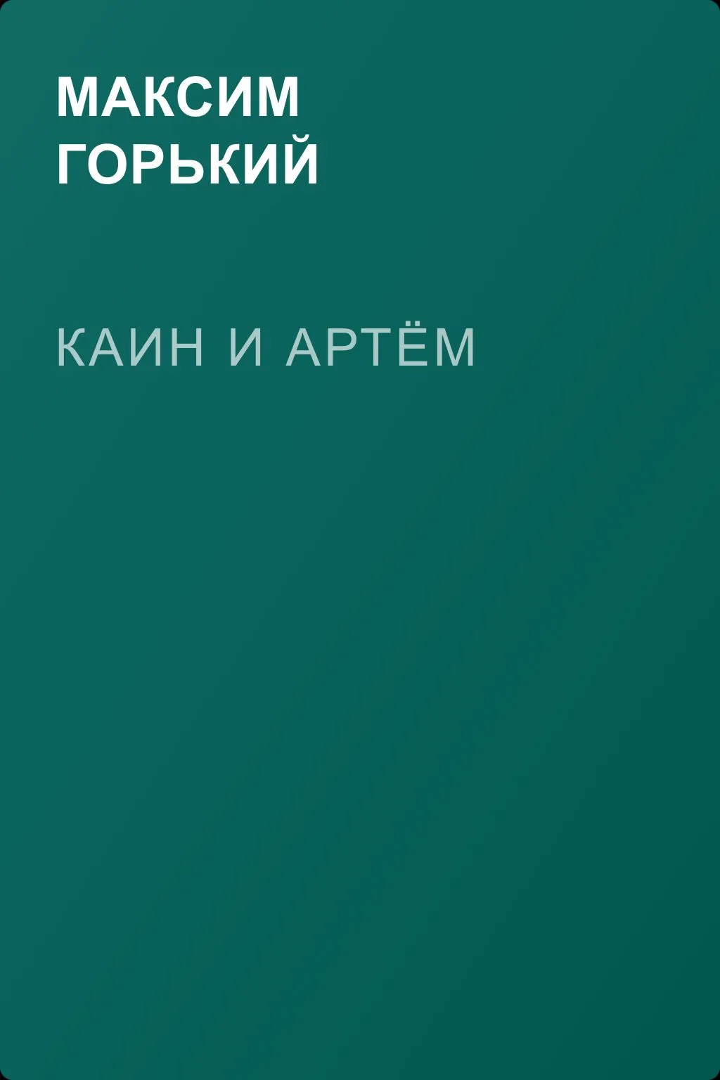 Каин и Артём — обложка книги