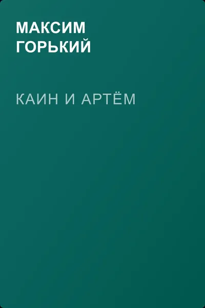 Каин и Артём — обложка книги