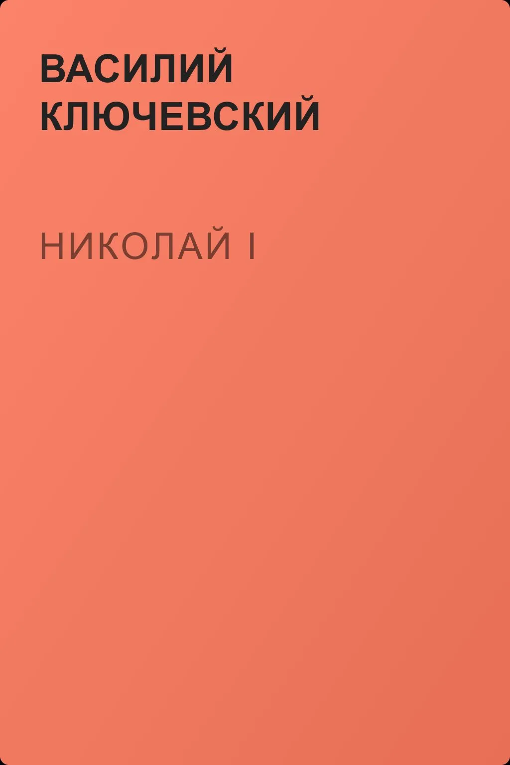 Николай I — обложка книги
