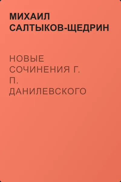 Новые сочинения Г. П. Данилевского — обложка книги