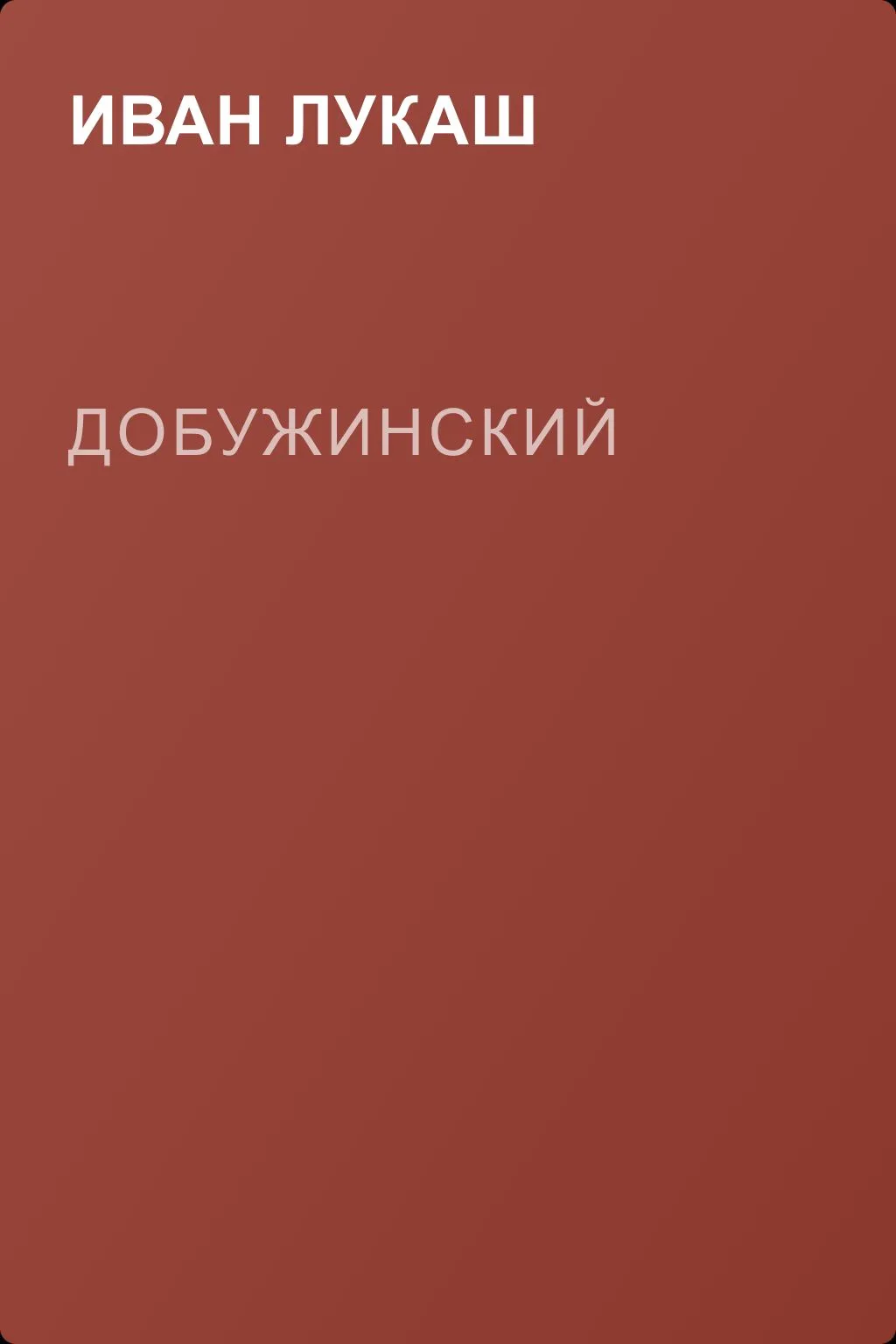 Добужинский — обложка книги