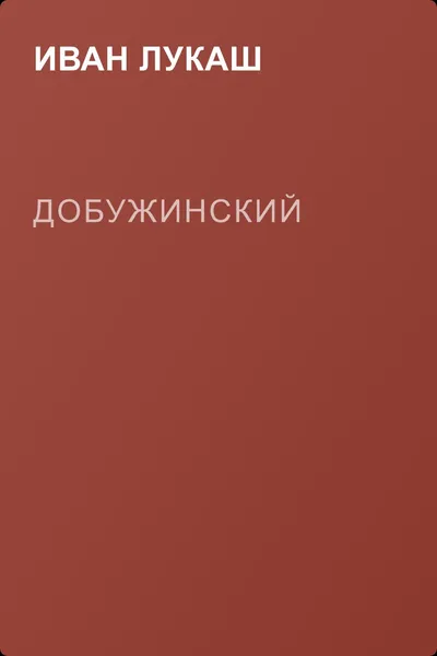 Добужинский — обложка книги