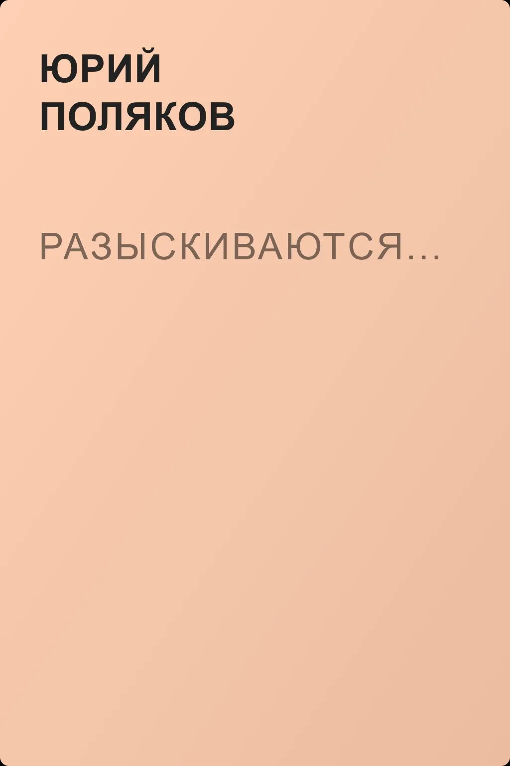 Разыскиваются... — обложка книги