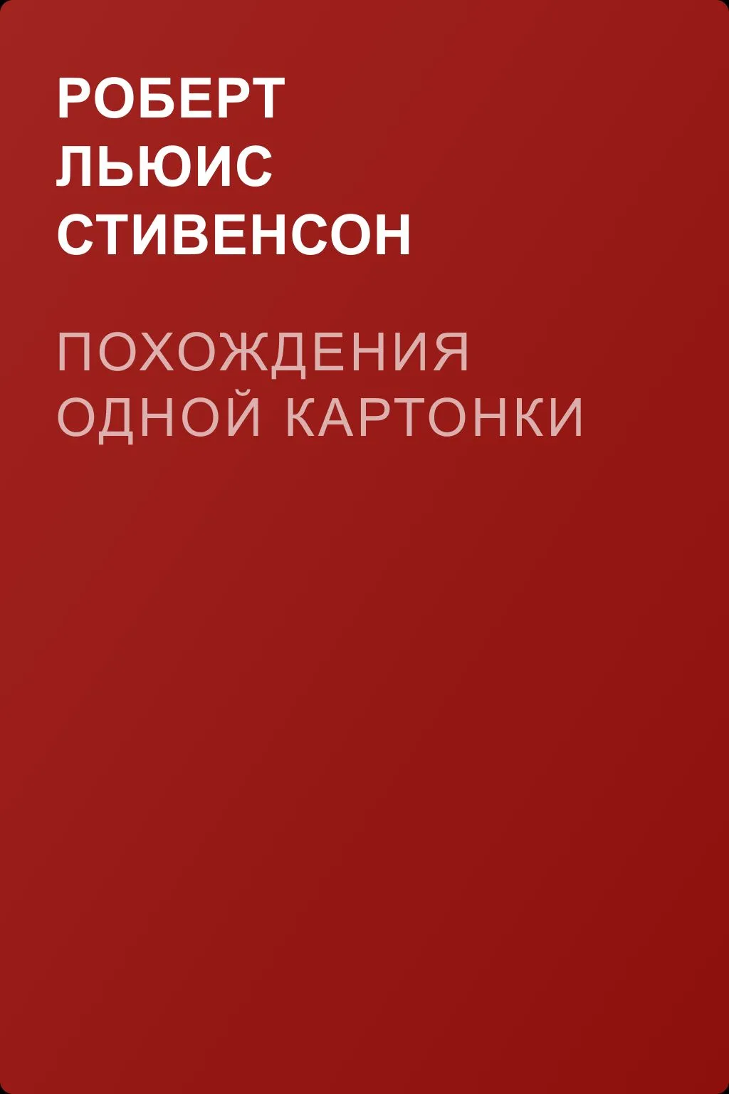 Похождения одной картонки — обложка книги