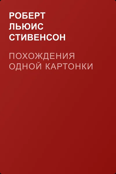 Похождения одной картонки — обложка книги