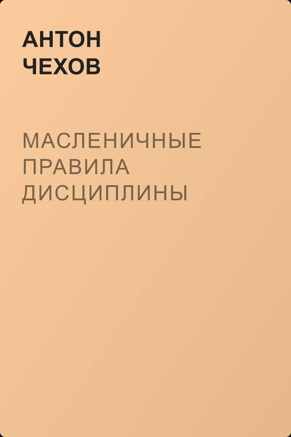 Масленичные правила дисциплины — обложка книги