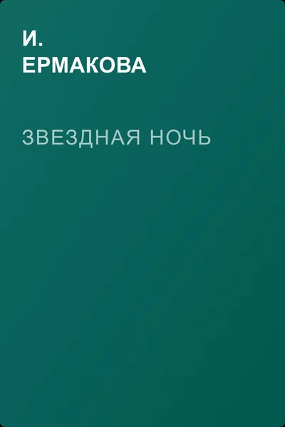Звездная ночь — обложка книги