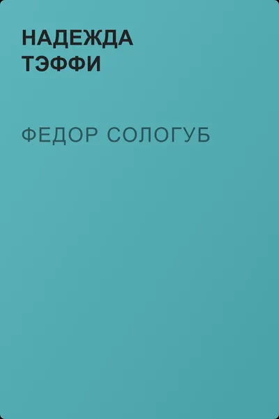 Федор Сологуб — обложка книги