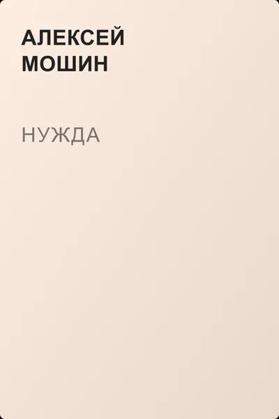 Нужда — обложка книги