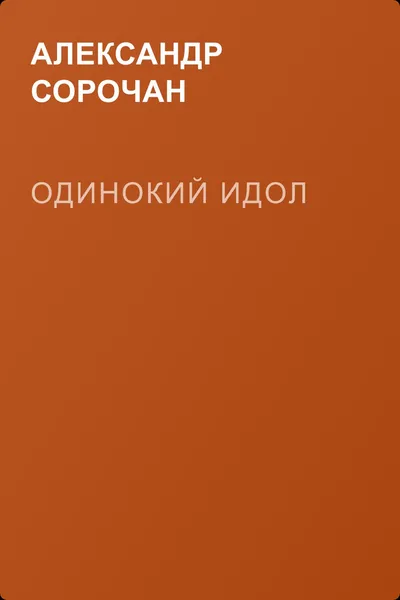 Одинокий идол — обложка книги