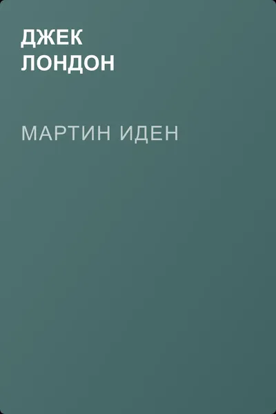 Мартин Иден — обложка книги